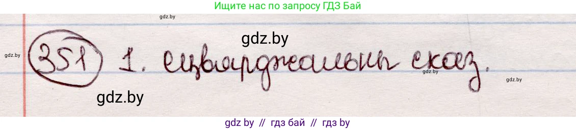 Белорусский язык (Беларуская мова), 7 класс Учебник, авторы: Валочка Ганна Міхайлаўна, Зелянко Вольга Уладзіміраўна, Язерская Святлана Анатольеўна, издательство Нацыянальны інстытут адукацыі, Минск, 2020, страница 207, номер 351, Решение