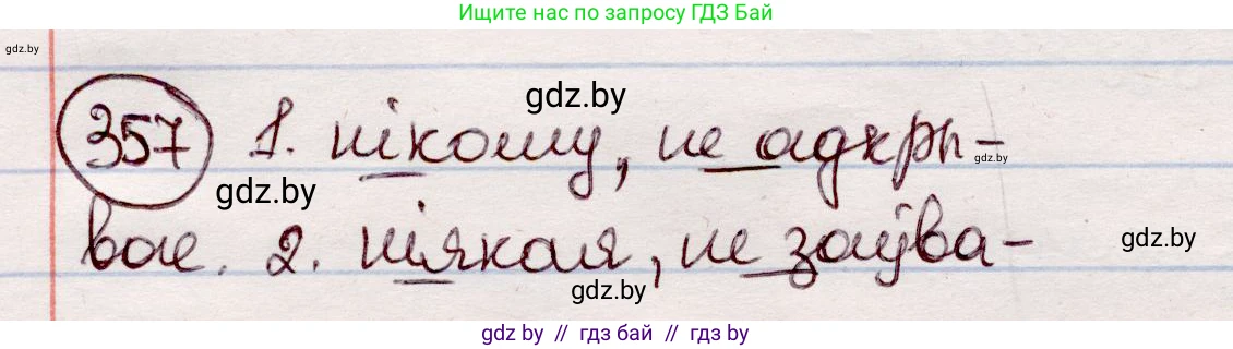 Белорусский язык (Беларуская мова), 7 класс Учебник, авторы: Валочка Ганна Міхайлаўна, Зелянко Вольга Уладзіміраўна, Язерская Святлана Анатольеўна, издательство Нацыянальны інстытут адукацыі, Минск, 2020, страница 211, номер 357, Решение