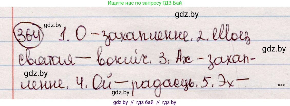 Белорусский язык (Беларуская мова), 7 класс Учебник, авторы: Валочка Ганна Міхайлаўна, Зелянко Вольга Уладзіміраўна, Язерская Святлана Анатольеўна, издательство Нацыянальны інстытут адукацыі, Минск, 2020, страница 216, номер 364, Решение