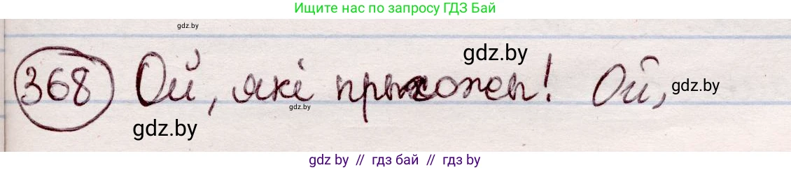 Белорусский язык (Беларуская мова), 7 класс Учебник, авторы: Валочка Ганна Міхайлаўна, Зелянко Вольга Уладзіміраўна, Язерская Святлана Анатольеўна, издательство Нацыянальны інстытут адукацыі, Минск, 2020, страница 217, номер 368, Решение
