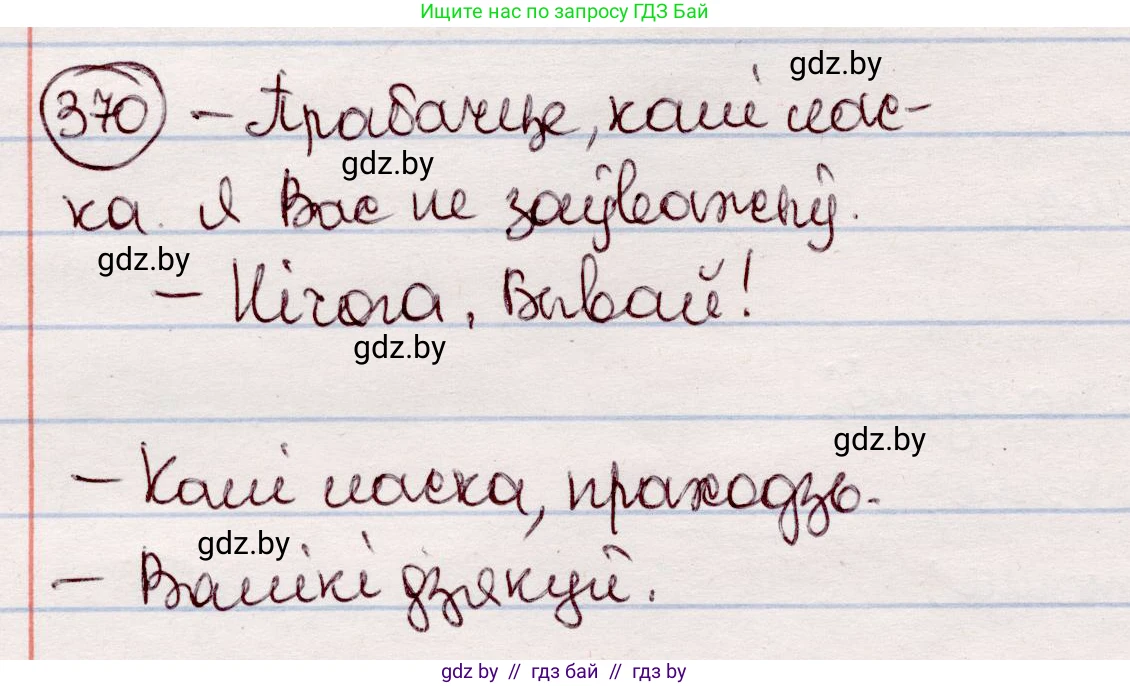 Белорусский язык (Беларуская мова), 7 класс Учебник, авторы: Валочка Ганна Міхайлаўна, Зелянко Вольга Уладзіміраўна, Язерская Святлана Анатольеўна, издательство Нацыянальны інстытут адукацыі, Минск, 2020, страница 217, номер 370, Решение
