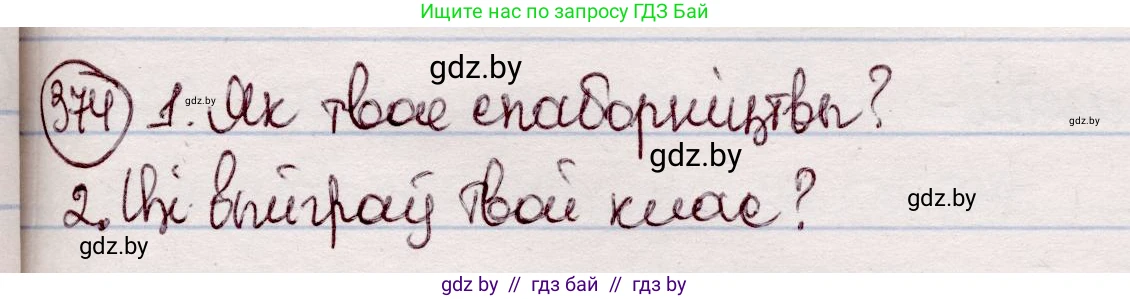 Белорусский язык (Беларуская мова), 7 класс Учебник, авторы: Валочка Ганна Міхайлаўна, Зелянко Вольга Уладзіміраўна, Язерская Святлана Анатольеўна, издательство Нацыянальны інстытут адукацыі, Минск, 2020, страница 219, номер 374, Решение