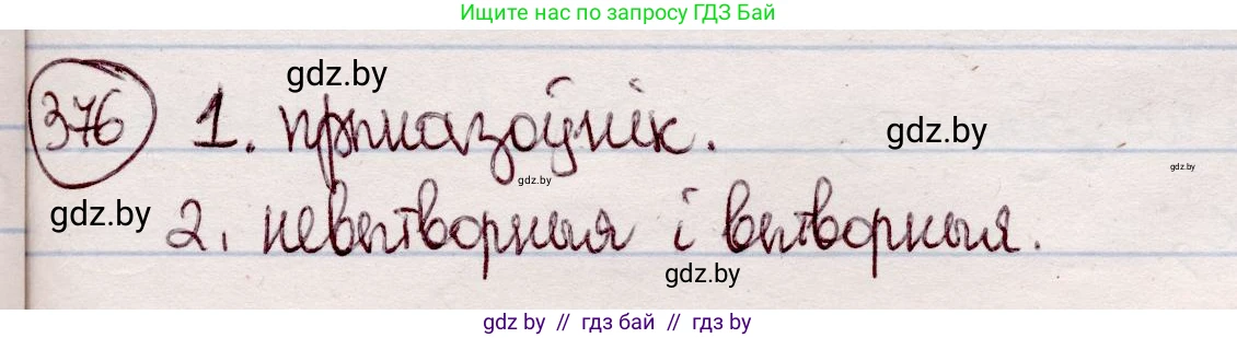 Белорусский язык (Беларуская мова), 7 класс Учебник, авторы: Валочка Ганна Міхайлаўна, Зелянко Вольга Уладзіміраўна, Язерская Святлана Анатольеўна, издательство Нацыянальны інстытут адукацыі, Минск, 2020, страница 220, номер 376, Решение
