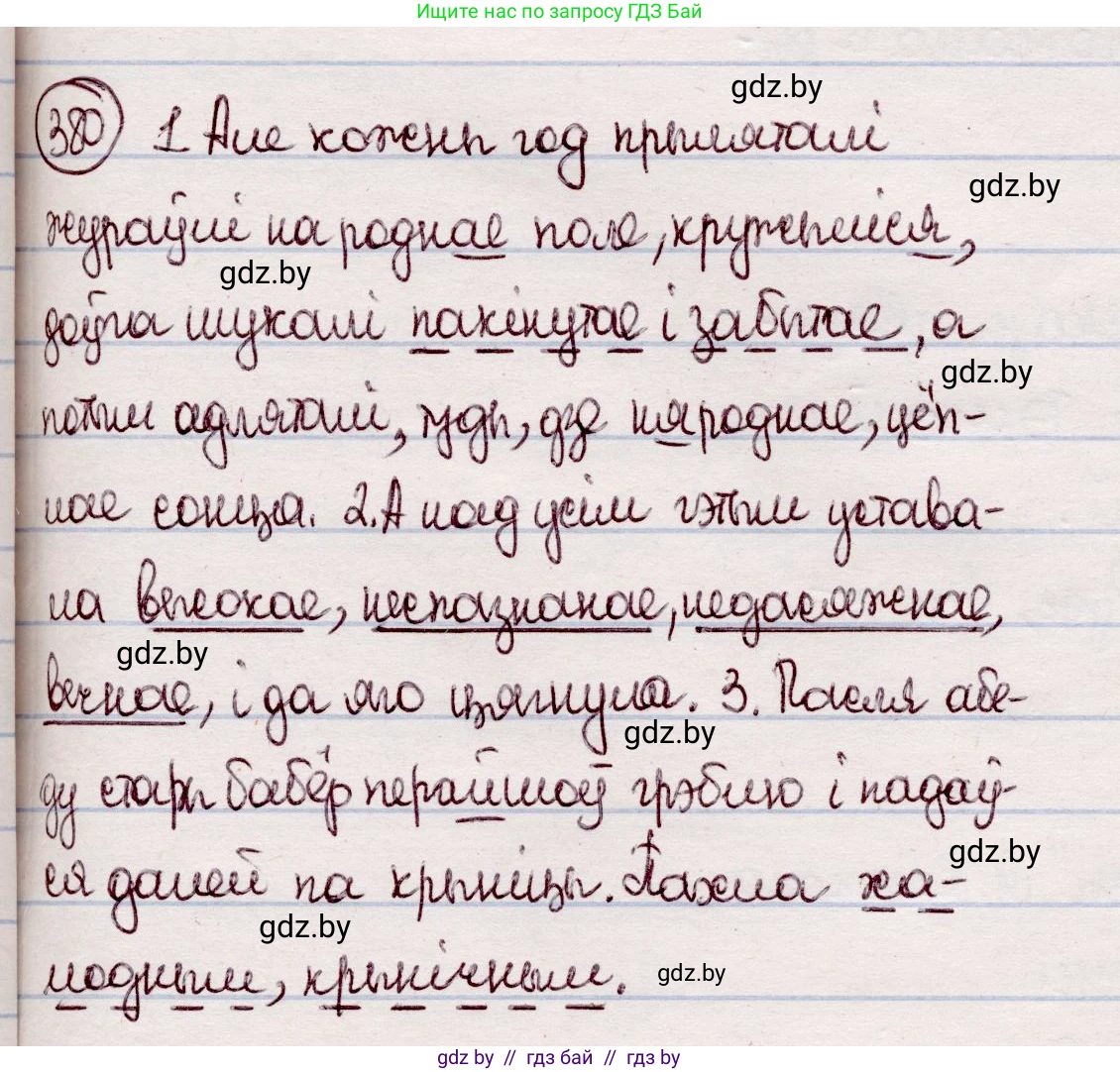 Белорусский язык (Беларуская мова), 7 класс Учебник, авторы: Валочка Ганна Міхайлаўна, Зелянко Вольга Уладзіміраўна, Язерская Святлана Анатольеўна, издательство Нацыянальны інстытут адукацыі, Минск, 2020, страница 221, номер 380, Решение