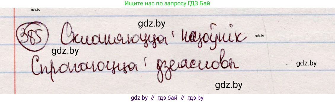 Белорусский язык (Беларуская мова), 7 класс Учебник, авторы: Валочка Ганна Міхайлаўна, Зелянко Вольга Уладзіміраўна, Язерская Святлана Анатольеўна, издательство Нацыянальны інстытут адукацыі, Минск, 2020, страница 224, номер 385, Решение