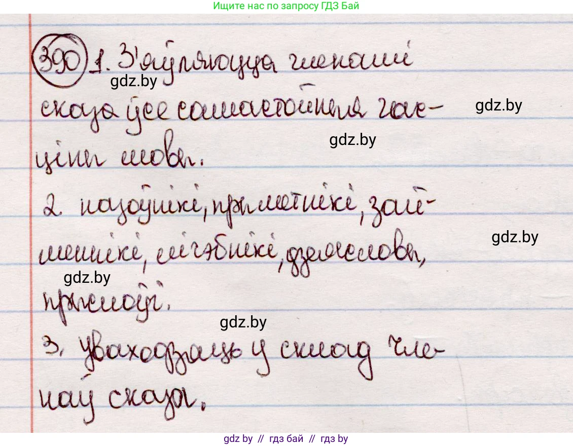 Белорусский язык (Беларуская мова), 7 класс Учебник, авторы: Валочка Ганна Міхайлаўна, Зелянко Вольга Уладзіміраўна, Язерская Святлана Анатольеўна, издательство Нацыянальны інстытут адукацыі, Минск, 2020, страница 227, номер 390, Решение