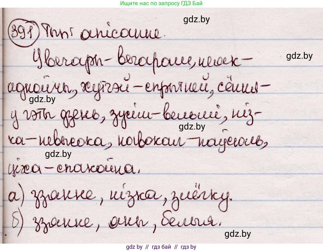 Белорусский язык (Беларуская мова), 7 класс Учебник, авторы: Валочка Ганна Міхайлаўна, Зелянко Вольга Уладзіміраўна, Язерская Святлана Анатольеўна, издательство Нацыянальны інстытут адукацыі, Минск, 2020, страница 227, номер 391, Решение
