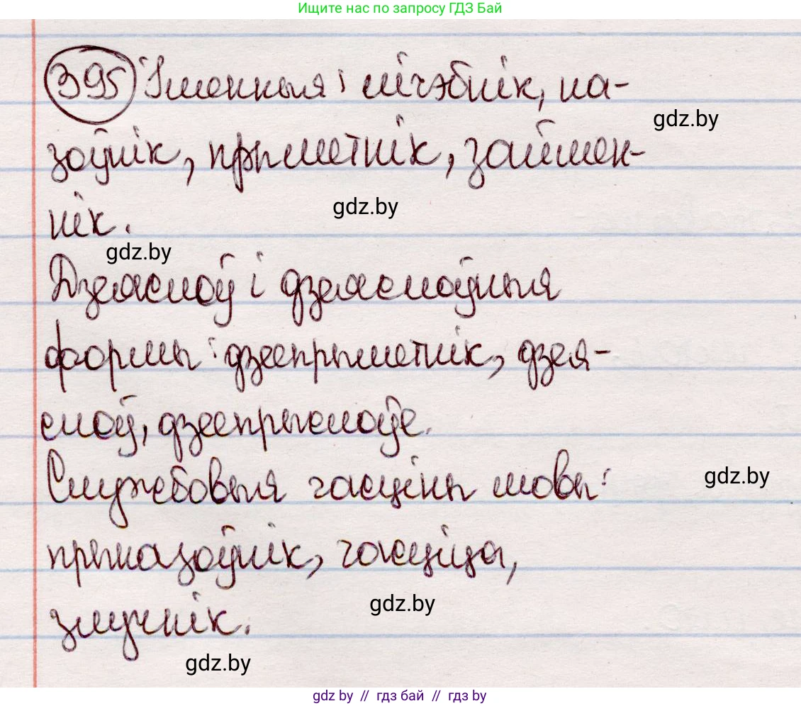 Белорусский язык (Беларуская мова), 7 класс Учебник, авторы: Валочка Ганна Міхайлаўна, Зелянко Вольга Уладзіміраўна, Язерская Святлана Анатольеўна, издательство Нацыянальны інстытут адукацыі, Минск, 2020, страница 230, номер 395, Решение