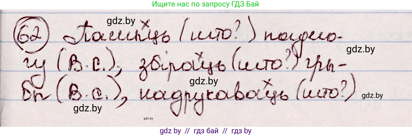 Белорусский язык (Беларуская мова), 7 класс Учебник, авторы: Валочка Ганна Міхайлаўна, Зелянко Вольга Уладзіміраўна, Язерская Святлана Анатольеўна, издательство Нацыянальны інстытут адукацыі, Минск, 2020, страница 41, номер 62, Решение