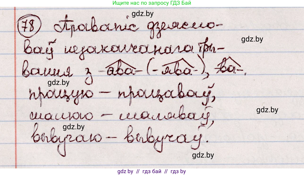 Белорусский язык (Беларуская мова), 7 класс Учебник, авторы: Валочка Ганна Міхайлаўна, Зелянко Вольга Уладзіміраўна, Язерская Святлана Анатольеўна, издательство Нацыянальны інстытут адукацыі, Минск, 2020, страница 50, номер 78, Решение