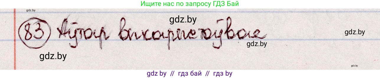 Белорусский язык (Беларуская мова), 7 класс Учебник, авторы: Валочка Ганна Міхайлаўна, Зелянко Вольга Уладзіміраўна, Язерская Святлана Анатольеўна, издательство Нацыянальны інстытут адукацыі, Минск, 2020, страница 52, номер 83, Решение