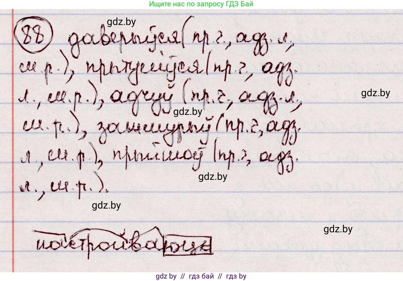 Белорусский язык (Беларуская мова), 7 класс Учебник, авторы: Валочка Ганна Міхайлаўна, Зелянко Вольга Уладзіміраўна, Язерская Святлана Анатольеўна, издательство Нацыянальны інстытут адукацыі, Минск, 2020, страница 55, номер 88, Решение