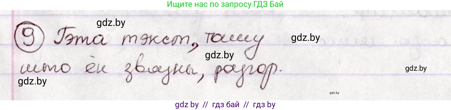 Белорусский язык (Беларуская мова), 7 класс Учебник, авторы: Валочка Ганна Міхайлаўна, Зелянко Вольга Уладзіміраўна, Язерская Святлана Анатольеўна, издательство Нацыянальны інстытут адукацыі, Минск, 2020, страница 9, номер 9, Решение