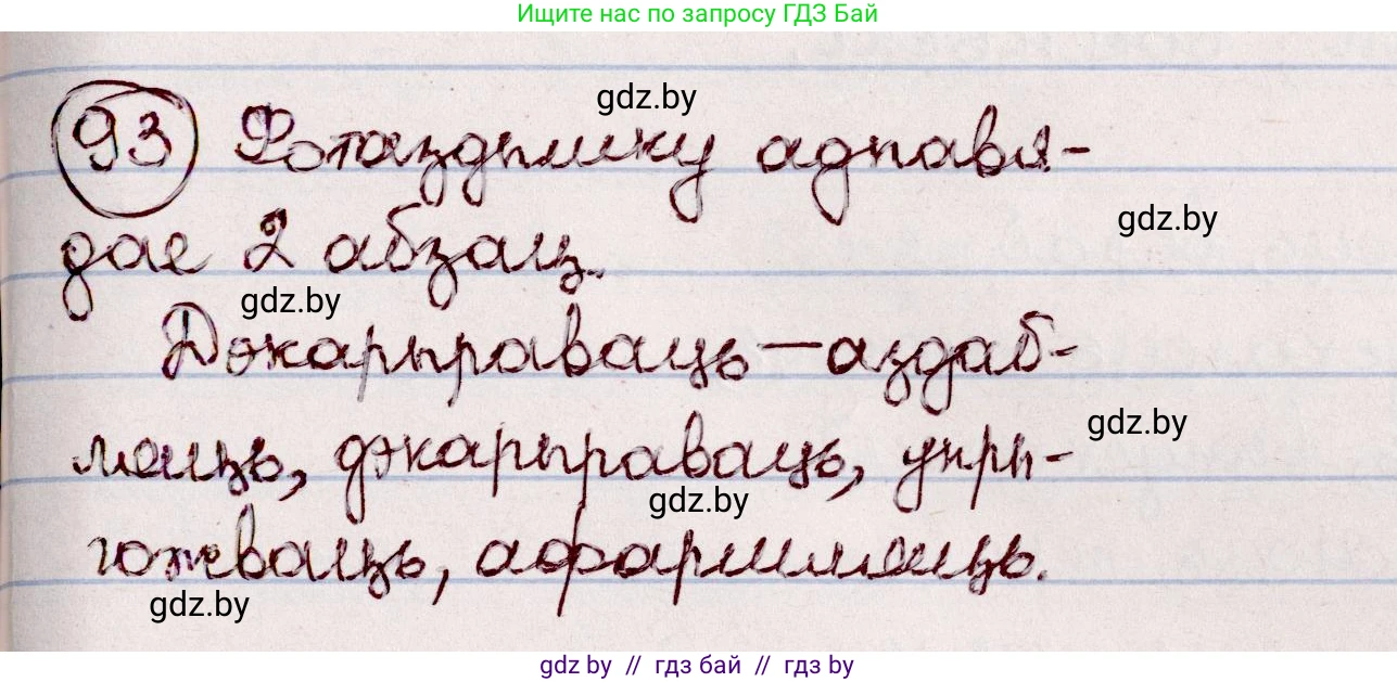 Белорусский язык (Беларуская мова), 7 класс Учебник, авторы: Валочка Ганна Міхайлаўна, Зелянко Вольга Уладзіміраўна, Язерская Святлана Анатольеўна, издательство Нацыянальны інстытут адукацыі, Минск, 2020, страница 58, номер 93, Решение