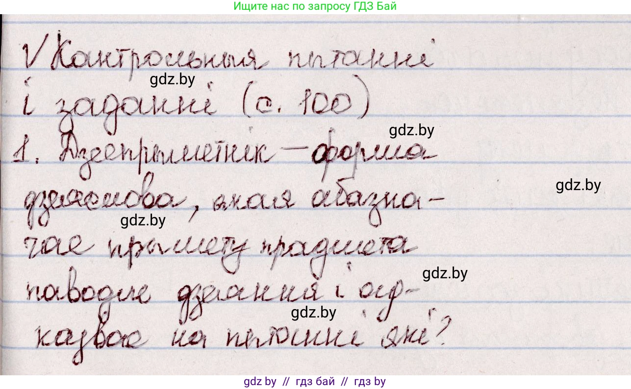 Белорусский язык (Беларуская мова), 7 класс Учебник, авторы: Валочка Ганна Міхайлаўна, Зелянко Вольга Уладзіміраўна, Язерская Святлана Анатольеўна, издательство Нацыянальны інстытут адукацыі, Минск, 2020, страница 100, Решение