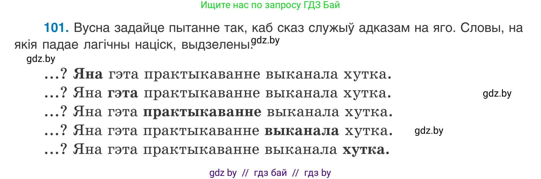 Белорусский язык (Беларуская мова), 8 класс Учебник, авторы: Бадзевіч Зінаіда Іванаўна, Саматыя Ірына Мікалаеўна, издательство Нацыянальны інстытут адукацыі, Минск, 2020, страница 74, номер 101, Условие