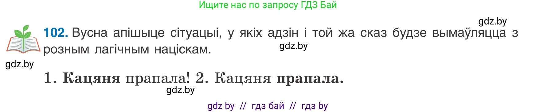 Белорусский язык (Беларуская мова), 8 класс Учебник, авторы: Бадзевіч Зінаіда Іванаўна, Саматыя Ірына Мікалаеўна, издательство Нацыянальны інстытут адукацыі, Минск, 2020, страница 74, номер 102, Условие