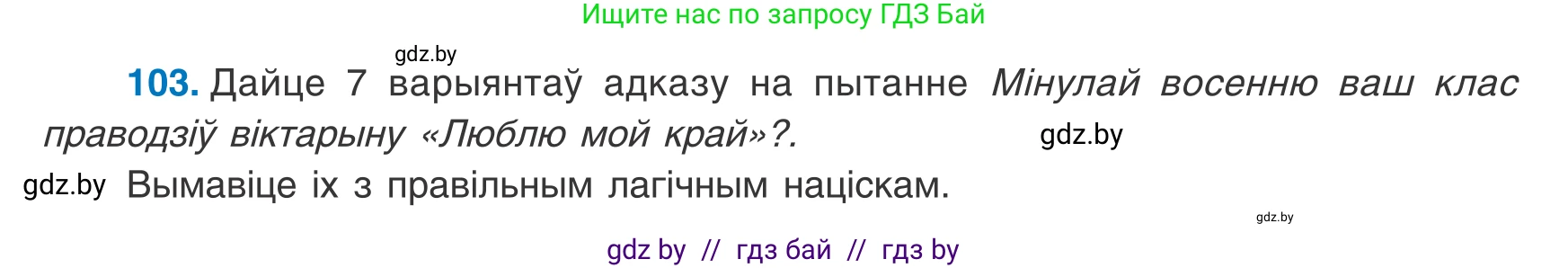 Белорусский язык (Беларуская мова), 8 класс Учебник, авторы: Бадзевіч Зінаіда Іванаўна, Саматыя Ірына Мікалаеўна, издательство Нацыянальны інстытут адукацыі, Минск, 2020, страница 74, номер 103, Условие
