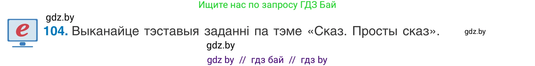Белорусский язык (Беларуская мова), 8 класс Учебник, авторы: Бадзевіч Зінаіда Іванаўна, Саматыя Ірына Мікалаеўна, издательство Нацыянальны інстытут адукацыі, Минск, 2020, страница 74, номер 104, Условие