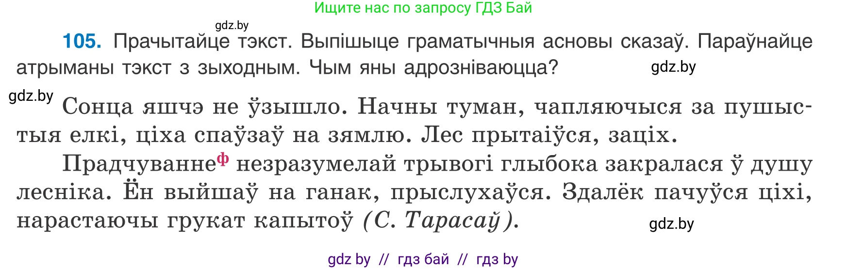 Белорусский язык (Беларуская мова), 8 класс Учебник, авторы: Бадзевіч Зінаіда Іванаўна, Саматыя Ірына Мікалаеўна, издательство Нацыянальны інстытут адукацыі, Минск, 2020, страница 75, номер 105, Условие