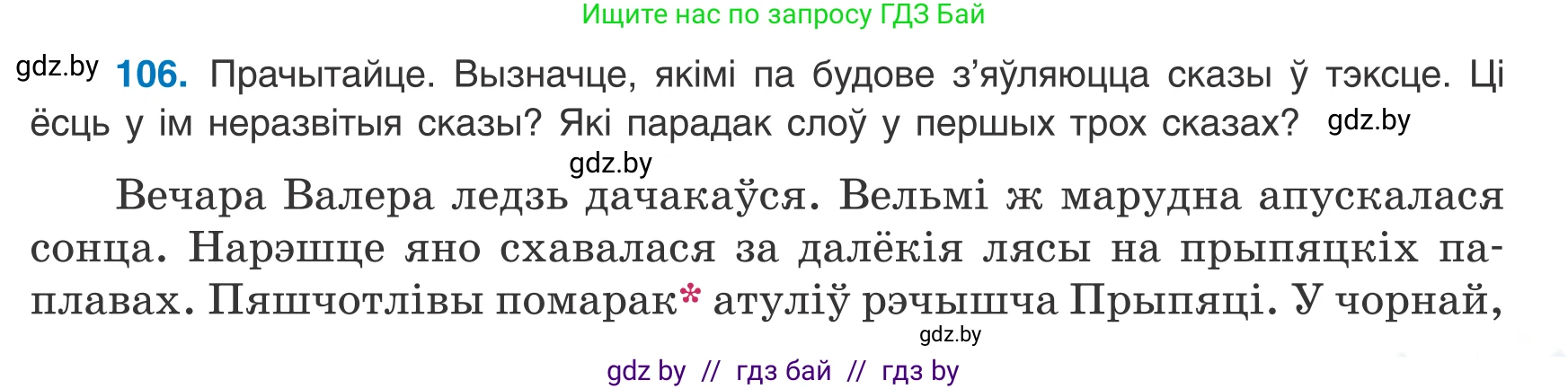 Белорусский язык (Беларуская мова), 8 класс Учебник, авторы: Бадзевіч Зінаіда Іванаўна, Саматыя Ірына Мікалаеўна, издательство Нацыянальны інстытут адукацыі, Минск, 2020, страница 75, номер 106, Условие