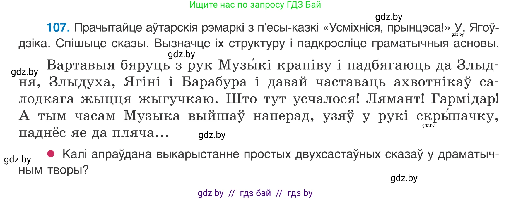 Белорусский язык (Беларуская мова), 8 класс Учебник, авторы: Бадзевіч Зінаіда Іванаўна, Саматыя Ірына Мікалаеўна, издательство Нацыянальны інстытут адукацыі, Минск, 2020, страница 76, номер 107, Условие
