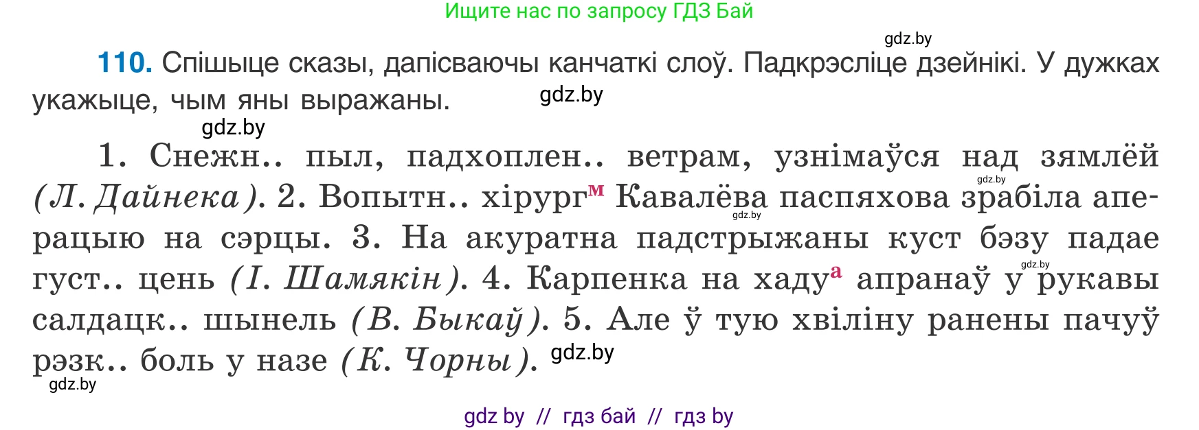 Белорусский язык (Беларуская мова), 8 класс Учебник, авторы: Бадзевіч Зінаіда Іванаўна, Саматыя Ірына Мікалаеўна, издательство Нацыянальны інстытут адукацыі, Минск, 2020, страница 79, номер 110, Условие