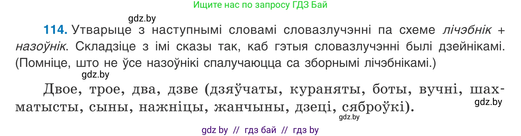 Белорусский язык (Беларуская мова), 8 класс Учебник, авторы: Бадзевіч Зінаіда Іванаўна, Саматыя Ірына Мікалаеўна, издательство Нацыянальны інстытут адукацыі, Минск, 2020, страница 80, номер 114, Условие