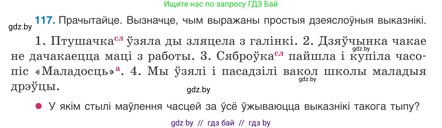 Белорусский язык (Беларуская мова), 8 класс Учебник, авторы: Бадзевіч Зінаіда Іванаўна, Саматыя Ірына Мікалаеўна, издательство Нацыянальны інстытут адукацыі, Минск, 2020, страница 82, номер 117, Условие