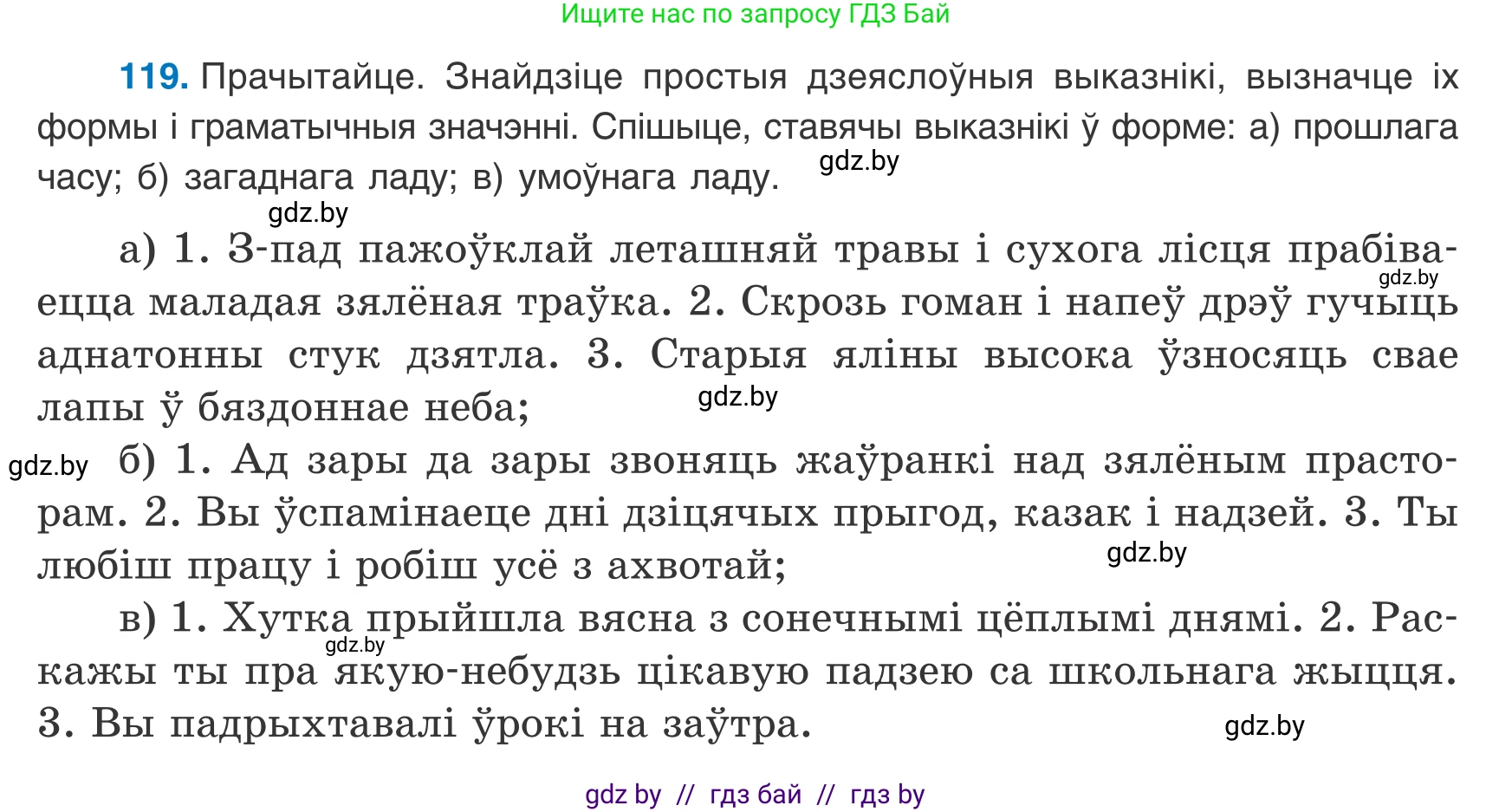 Белорусский язык (Беларуская мова), 8 класс Учебник, авторы: Бадзевіч Зінаіда Іванаўна, Саматыя Ірына Мікалаеўна, издательство Нацыянальны інстытут адукацыі, Минск, 2020, страница 83, номер 119, Условие