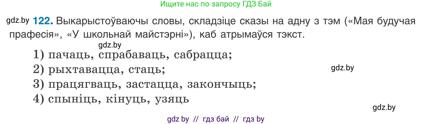 Белорусский язык (Беларуская мова), 8 класс Учебник, авторы: Бадзевіч Зінаіда Іванаўна, Саматыя Ірына Мікалаеўна, издательство Нацыянальны інстытут адукацыі, Минск, 2020, страница 85, номер 122, Условие