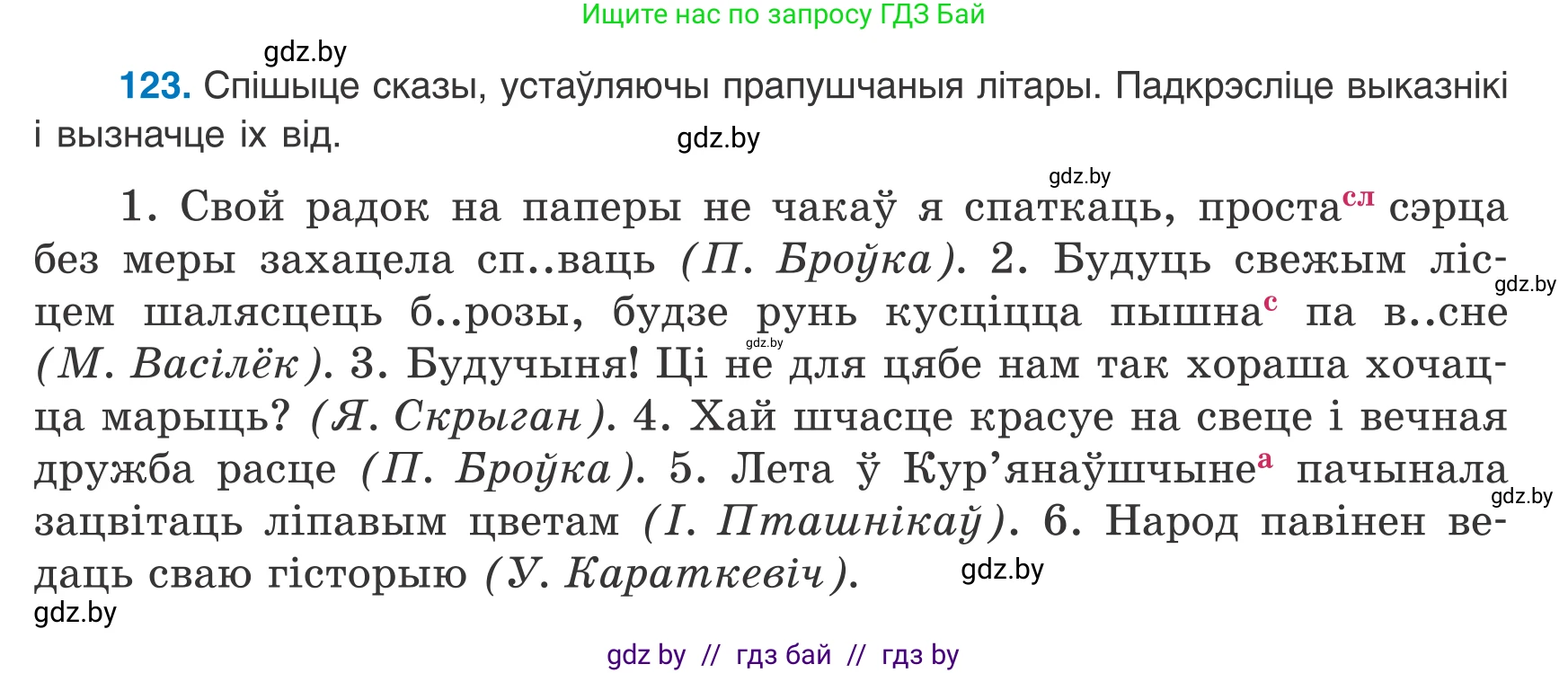 Белорусский язык (Беларуская мова), 8 класс Учебник, авторы: Бадзевіч Зінаіда Іванаўна, Саматыя Ірына Мікалаеўна, издательство Нацыянальны інстытут адукацыі, Минск, 2020, страница 85, номер 123, Условие