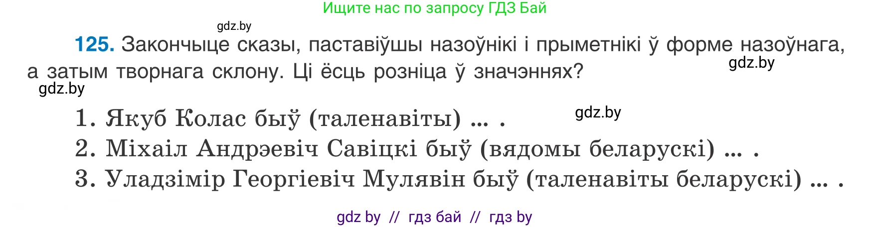 Белорусский язык (Беларуская мова), 8 класс Учебник, авторы: Бадзевіч Зінаіда Іванаўна, Саматыя Ірына Мікалаеўна, издательство Нацыянальны інстытут адукацыі, Минск, 2020, страница 86, номер 125, Условие