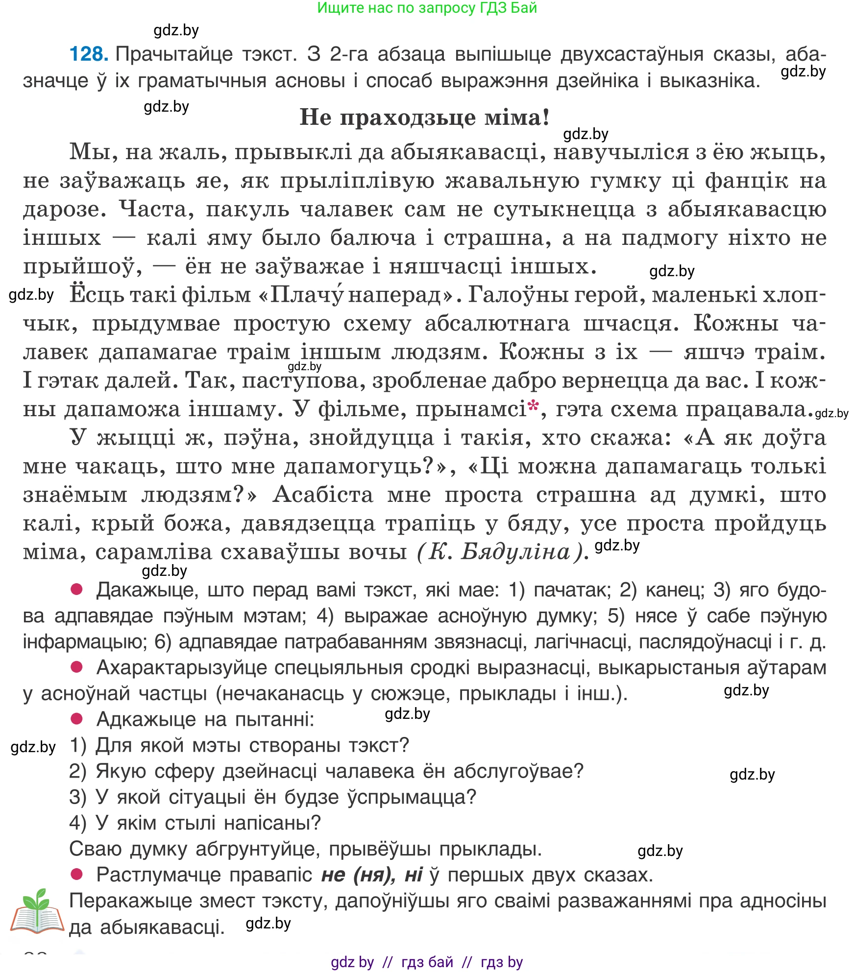 Белорусский язык (Беларуская мова), 8 класс Учебник, авторы: Бадзевіч Зінаіда Іванаўна, Саматыя Ірына Мікалаеўна, издательство Нацыянальны інстытут адукацыі, Минск, 2020, страница 88, номер 128, Условие