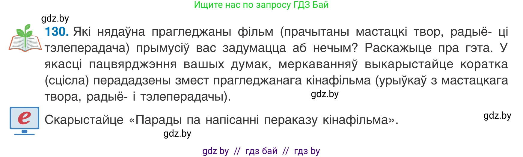 Белорусский язык (Беларуская мова), 8 класс Учебник, авторы: Бадзевіч Зінаіда Іванаўна, Саматыя Ірына Мікалаеўна, издательство Нацыянальны інстытут адукацыі, Минск, 2020, страница 90, номер 130, Условие