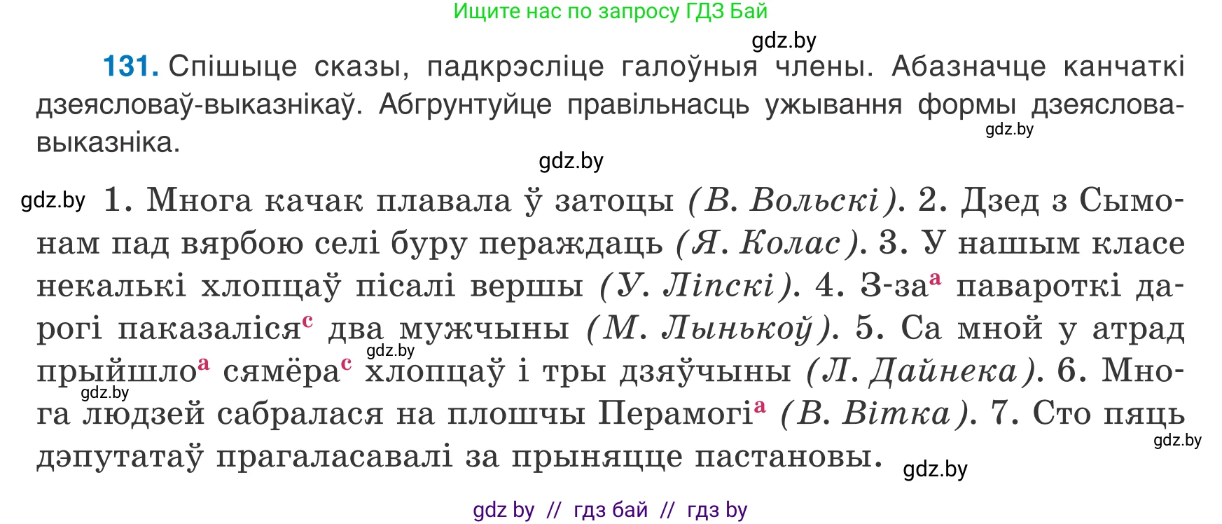 Белорусский язык (Беларуская мова), 8 класс Учебник, авторы: Бадзевіч Зінаіда Іванаўна, Саматыя Ірына Мікалаеўна, издательство Нацыянальны інстытут адукацыі, Минск, 2020, страница 91, номер 131, Условие