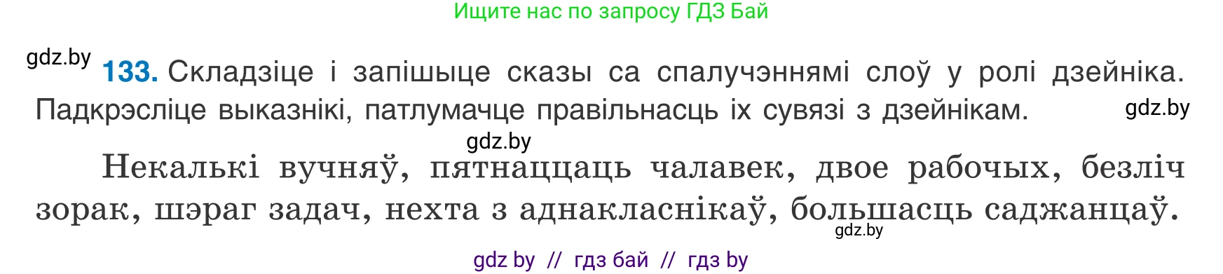 Белорусский язык (Беларуская мова), 8 класс Учебник, авторы: Бадзевіч Зінаіда Іванаўна, Саматыя Ірына Мікалаеўна, издательство Нацыянальны інстытут адукацыі, Минск, 2020, страница 92, номер 133, Условие