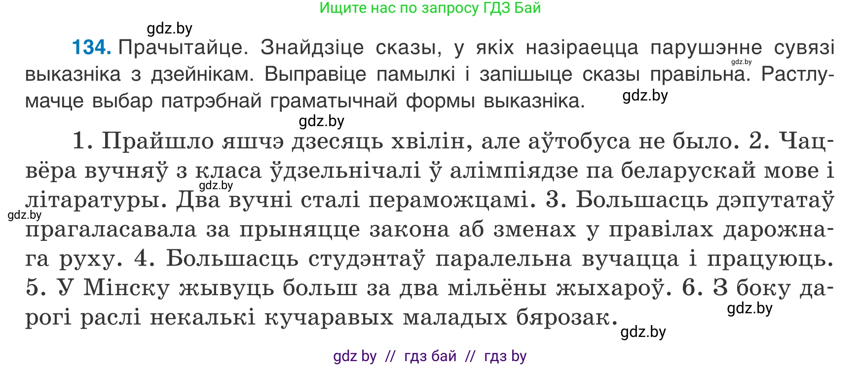 Белорусский язык (Беларуская мова), 8 класс Учебник, авторы: Бадзевіч Зінаіда Іванаўна, Саматыя Ірына Мікалаеўна, издательство Нацыянальны інстытут адукацыі, Минск, 2020, страница 92, номер 134, Условие