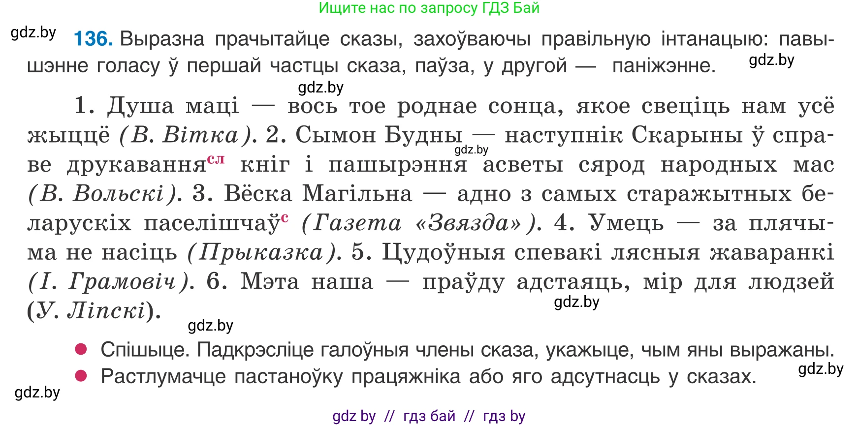 Белорусский язык (Беларуская мова), 8 класс Учебник, авторы: Бадзевіч Зінаіда Іванаўна, Саматыя Ірына Мікалаеўна, издательство Нацыянальны інстытут адукацыі, Минск, 2020, страница 94, номер 136, Условие