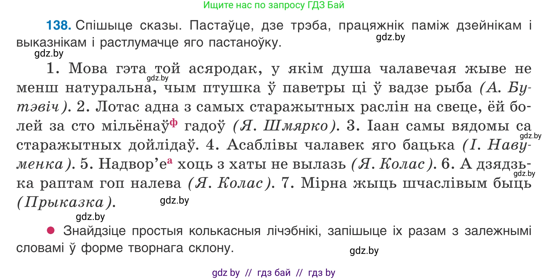 Белорусский язык (Беларуская мова), 8 класс Учебник, авторы: Бадзевіч Зінаіда Іванаўна, Саматыя Ірына Мікалаеўна, издательство Нацыянальны інстытут адукацыі, Минск, 2020, страница 95, номер 138, Условие