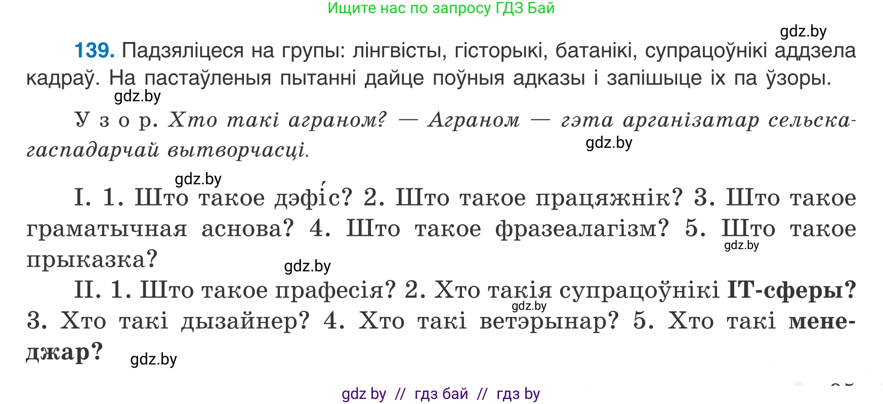 Белорусский язык (Беларуская мова), 8 класс Учебник, авторы: Бадзевіч Зінаіда Іванаўна, Саматыя Ірына Мікалаеўна, издательство Нацыянальны інстытут адукацыі, Минск, 2020, страница 95, номер 139, Условие