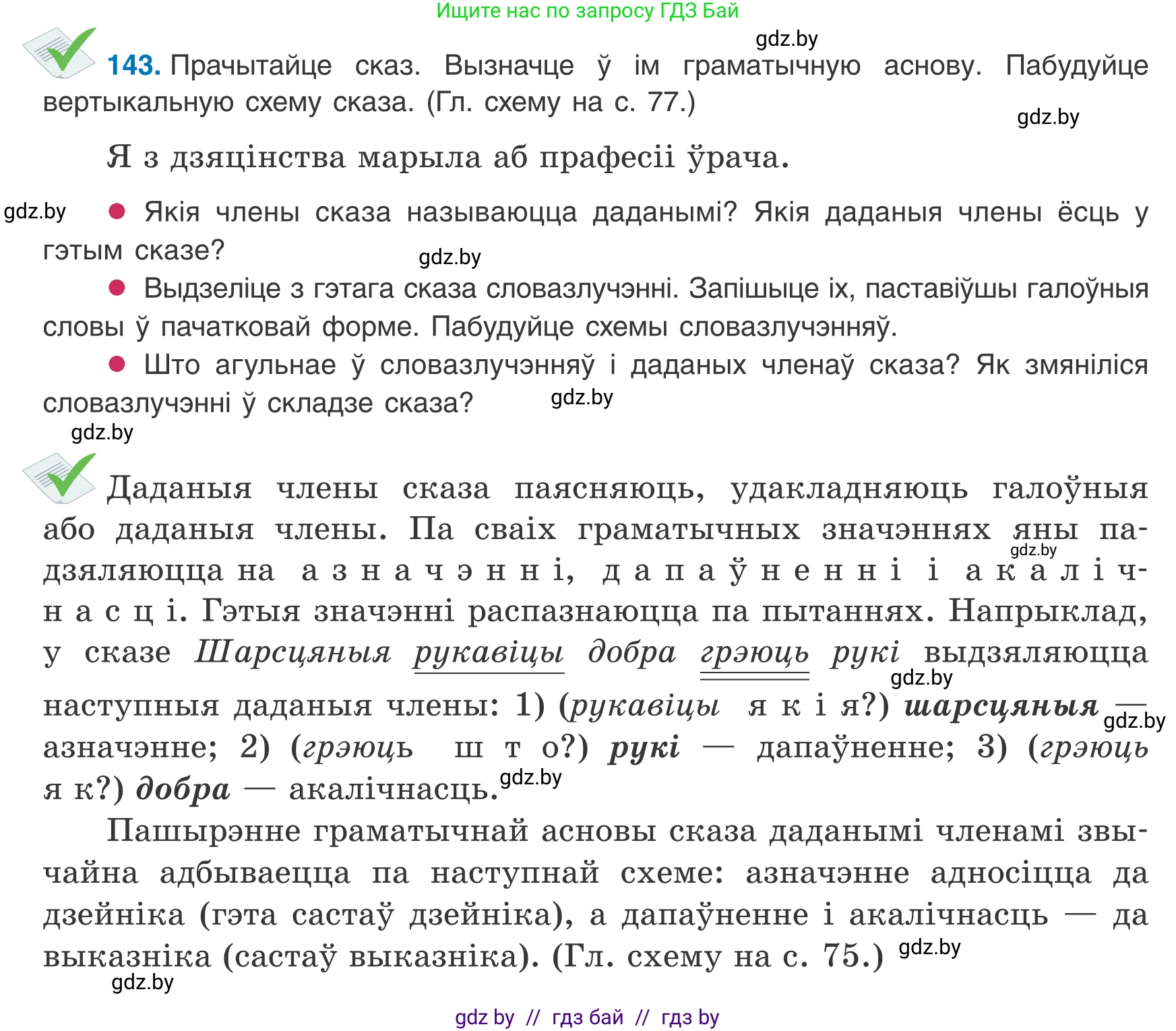 Белорусский язык (Беларуская мова), 8 класс Учебник, авторы: Бадзевіч Зінаіда Іванаўна, Саматыя Ірына Мікалаеўна, издательство Нацыянальны інстытут адукацыі, Минск, 2020, страница 97, номер 143, Условие