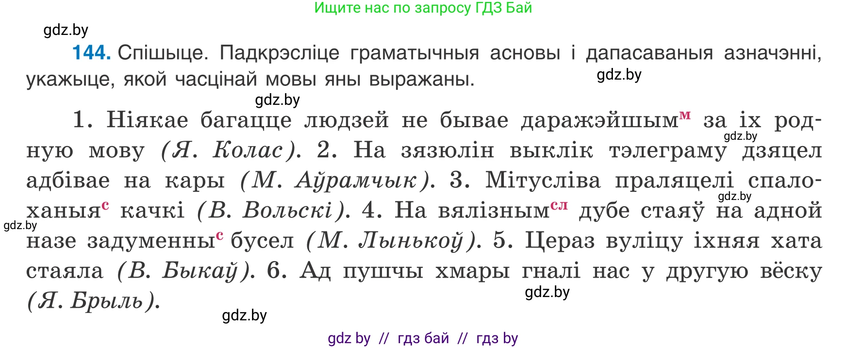 Белорусский язык (Беларуская мова), 8 класс Учебник, авторы: Бадзевіч Зінаіда Іванаўна, Саматыя Ірына Мікалаеўна, издательство Нацыянальны інстытут адукацыі, Минск, 2020, страница 98, номер 144, Условие