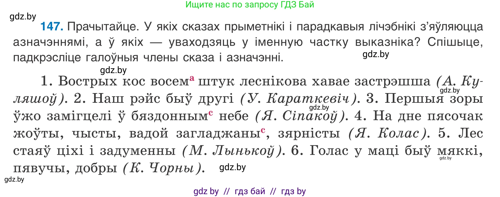 Белорусский язык (Беларуская мова), 8 класс Учебник, авторы: Бадзевіч Зінаіда Іванаўна, Саматыя Ірына Мікалаеўна, издательство Нацыянальны інстытут адукацыі, Минск, 2020, страница 99, номер 147, Условие