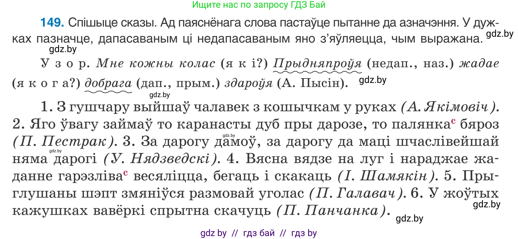 Белорусский язык (Беларуская мова), 8 класс Учебник, авторы: Бадзевіч Зінаіда Іванаўна, Саматыя Ірына Мікалаеўна, издательство Нацыянальны інстытут адукацыі, Минск, 2020, страница 101, номер 149, Условие