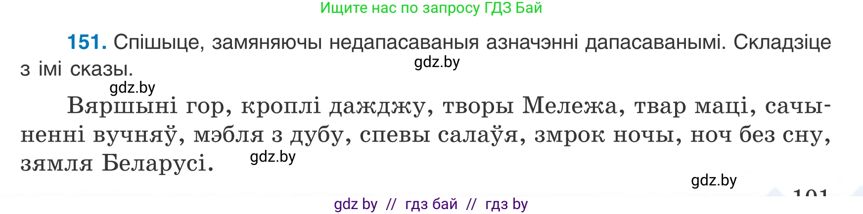 Белорусский язык (Беларуская мова), 8 класс Учебник, авторы: Бадзевіч Зінаіда Іванаўна, Саматыя Ірына Мікалаеўна, издательство Нацыянальны інстытут адукацыі, Минск, 2020, страница 101, номер 151, Условие