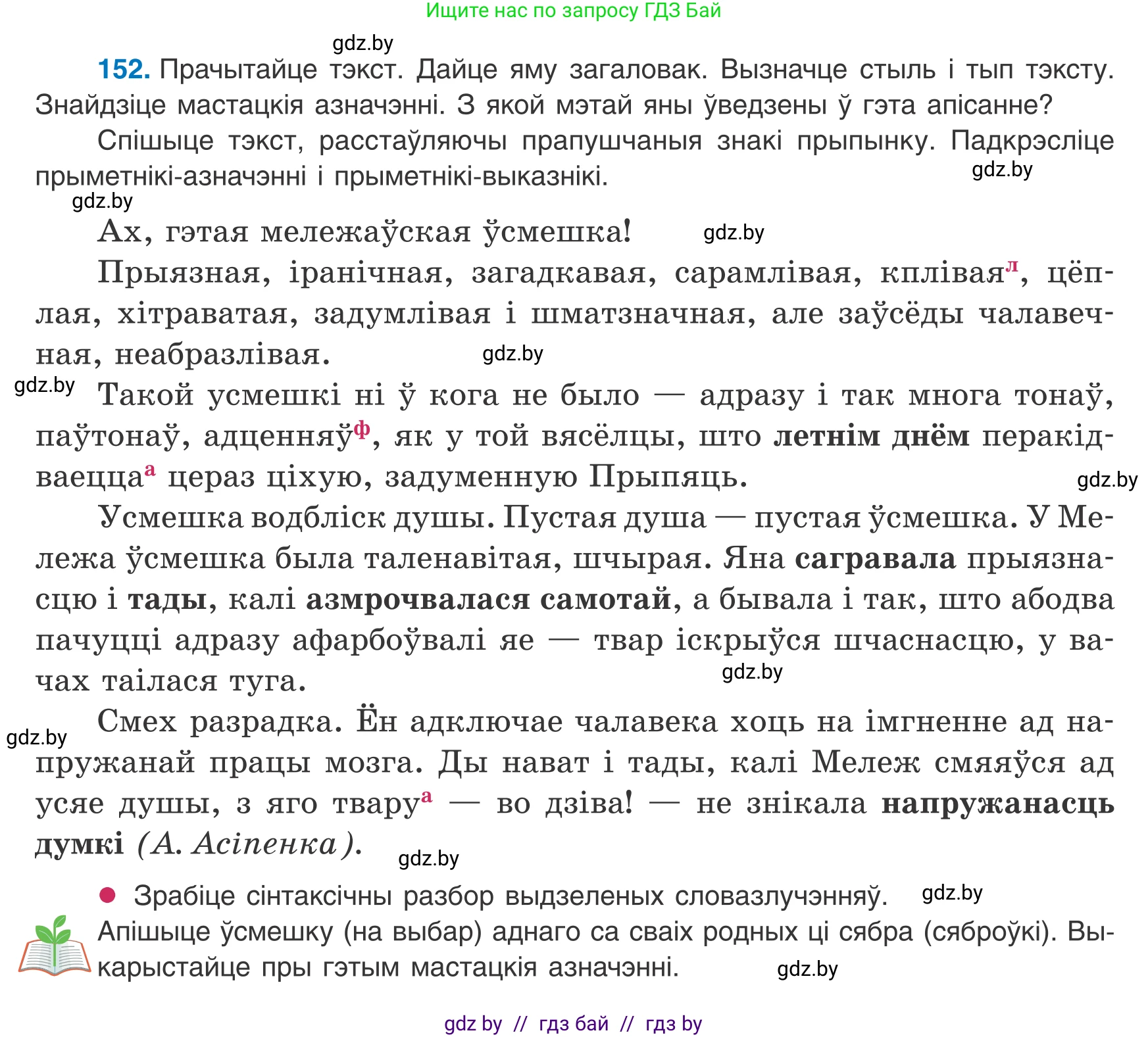 Белорусский язык (Беларуская мова), 8 класс Учебник, авторы: Бадзевіч Зінаіда Іванаўна, Саматыя Ірына Мікалаеўна, издательство Нацыянальны інстытут адукацыі, Минск, 2020, страница 102, номер 152, Условие