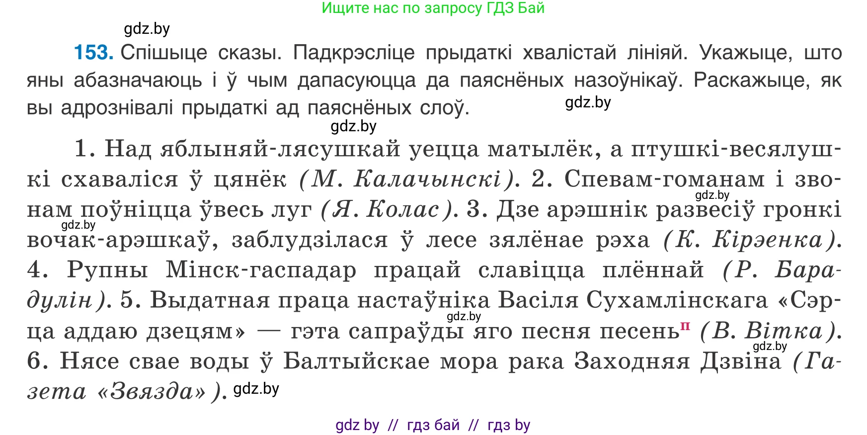 Белорусский язык (Беларуская мова), 8 класс Учебник, авторы: Бадзевіч Зінаіда Іванаўна, Саматыя Ірына Мікалаеўна, издательство Нацыянальны інстытут адукацыі, Минск, 2020, страница 104, номер 153, Условие
