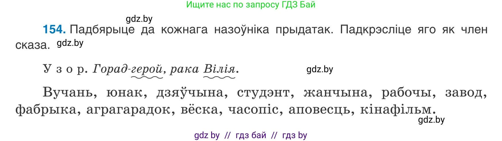 Белорусский язык (Беларуская мова), 8 класс Учебник, авторы: Бадзевіч Зінаіда Іванаўна, Саматыя Ірына Мікалаеўна, издательство Нацыянальны інстытут адукацыі, Минск, 2020, страница 104, номер 154, Условие