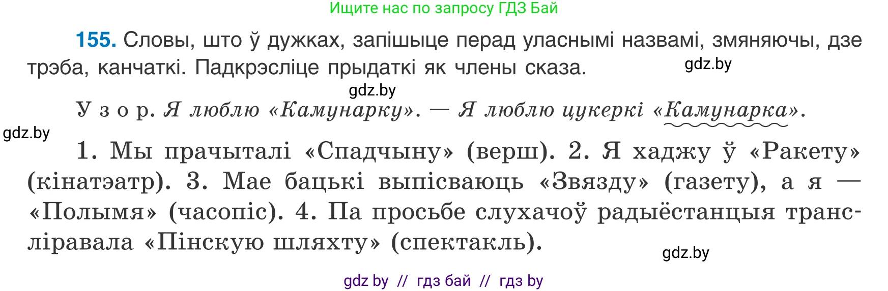 Белорусский язык (Беларуская мова), 8 класс Учебник, авторы: Бадзевіч Зінаіда Іванаўна, Саматыя Ірына Мікалаеўна, издательство Нацыянальны інстытут адукацыі, Минск, 2020, страница 104, номер 155, Условие